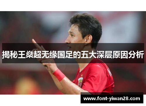 揭秘王燊超无缘国足的五大深层原因分析 揭秘王燊超无缘国足的五大深层原因分析