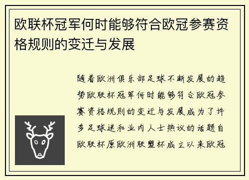 欧联杯冠军何时能够符合欧冠参赛资格规则的变迁与发展 欧联杯冠军何时能够符合欧冠参赛资格规则的变迁与发展