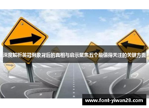 深度解析英冠假象背后的真相与启示聚焦五个最值得关注的关键方面