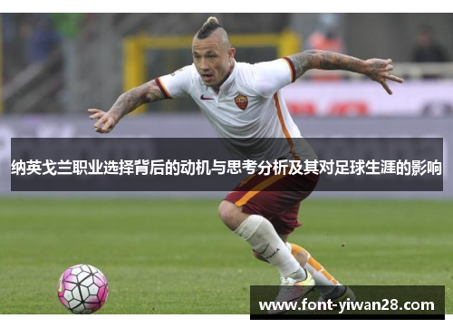 纳英戈兰职业选择背后的动机与思考分析及其对足球生涯的影响 纳英戈兰职业选择背后的动机与思考分析及其对足球生涯的影响