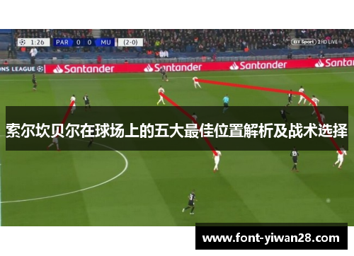 索尔坎贝尔在球场上的五大最佳位置解析及战术选择 索尔坎贝尔在球场上的五大最佳位置解析及战术选择