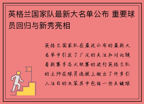 英格兰国家队最新大名单公布 重要球员回归与新秀亮相 英格兰国家队最新大名单公布 重要球员回归与新秀亮相