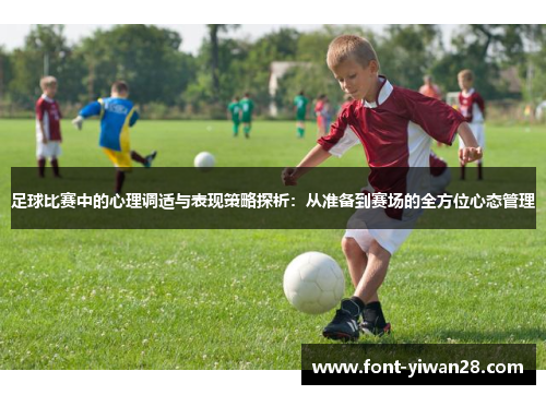 足球比赛中的心理调适与表现策略探析：从准备到赛场的全方位心态管理