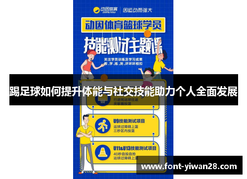 踢足球如何提升体能与社交技能助力个人全面发展
