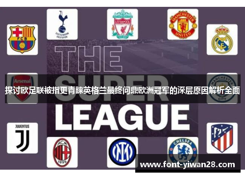 探讨欧足联被指更青睐英格兰最终问鼎欧洲冠军的深层原因解析全面