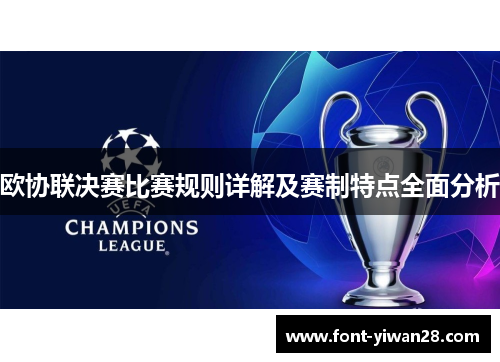 欧协联决赛比赛规则详解及赛制特点全面分析