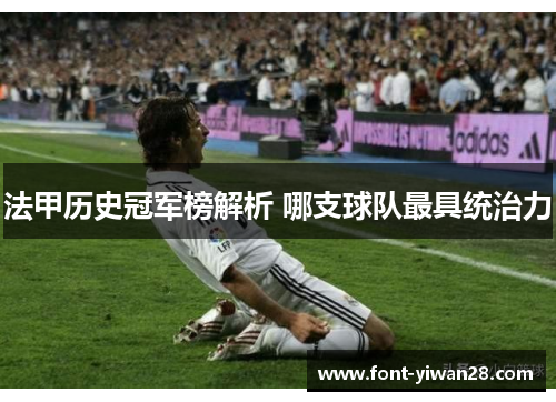 法甲历史冠军榜解析 哪支球队最具统治力