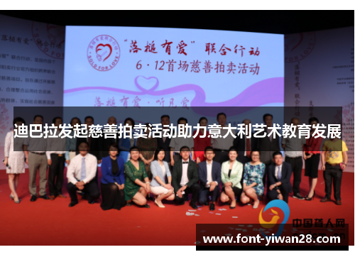 迪巴拉发起慈善拍卖活动助力意大利艺术教育发展 迪巴拉发起慈善拍卖活动助力意大利艺术教育发展