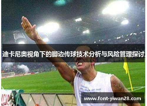 迪卡尼奥视角下的脚边传球技术分析与风险管理探讨 迪卡尼奥视角下的脚边传球技术分析与风险管理探讨