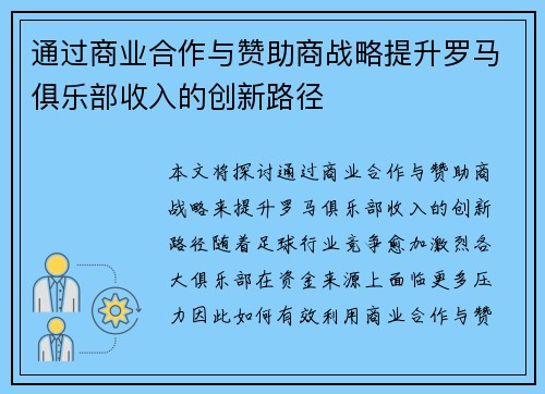 通过商业合作与赞助商战略提升罗马俱乐部收入的创新路径 通过商业合作与赞助商战略提升罗马俱乐部收入的创新路径