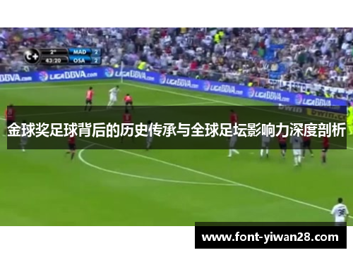 金球奖足球背后的历史传承与全球足坛影响力深度剖析