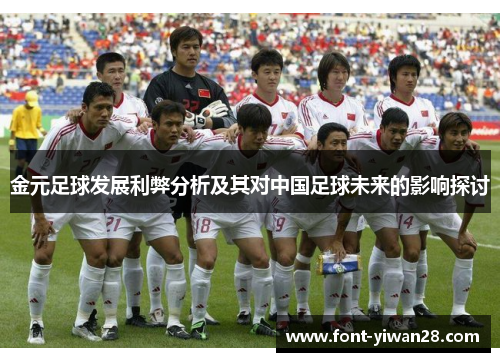 金元足球发展利弊分析及其对中国足球未来的影响探讨