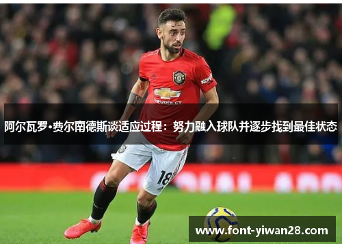 阿尔瓦罗·费尔南德斯谈适应过程：努力融入球队并逐步找到最佳状态