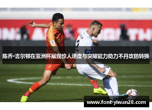 陈乔·吉尔顿在亚洲杯展现惊人速度与突破能力助力不丹攻防转换