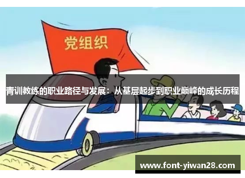 青训教练的职业路径与发展：从基层起步到职业巅峰的成长历程