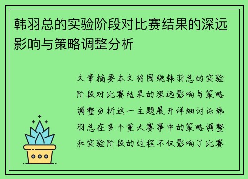 韩羽总的实验阶段对比赛结果的深远影响与策略调整分析