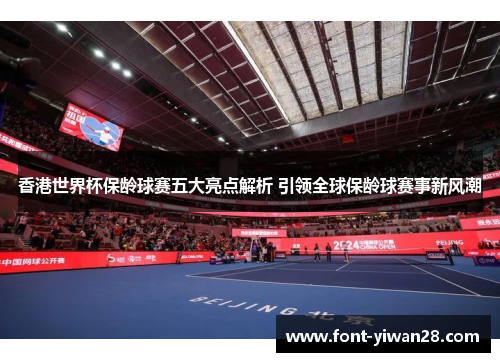 香港世界杯保龄球赛五大亮点解析 引领全球保龄球赛事新风潮 香港世界杯保龄球赛五大亮点解析 引领全球保龄球赛事新风潮