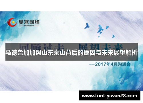 马德鲁加加盟山东泰山背后的原因与未来展望解析 马德鲁加加盟山东泰山背后的原因与未来展望解析