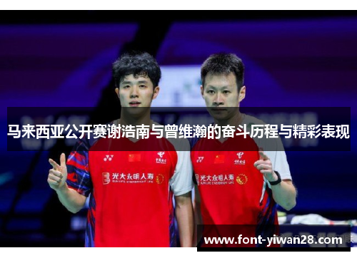 马来西亚公开赛谢浩南与曾维瀚的奋斗历程与精彩表现 马来西亚公开赛谢浩南与曾维瀚的奋斗历程与精彩表现