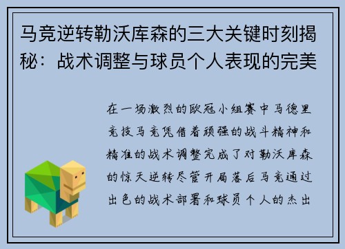 马竞逆转勒沃库森的三大关键时刻揭秘：战术调整与球员个人表现的完美融合