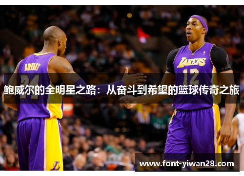 鲍威尔的全明星之路:从奋斗到希望的篮球传奇之旅 鲍威尔的全明星之路:从奋斗到希望的篮球传奇之旅