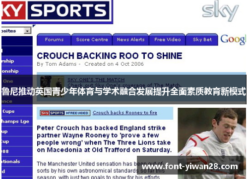 鲁尼推动英国青少年体育与学术融合发展提升全面素质教育新模式 鲁尼推动英国青少年体育与学术融合发展提升全面素质教育新模式