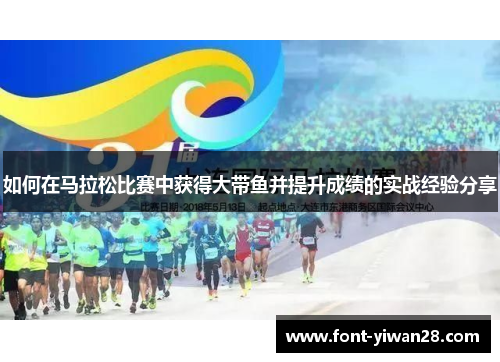 如何在马拉松比赛中获得大带鱼并提升成绩的实战经验分享