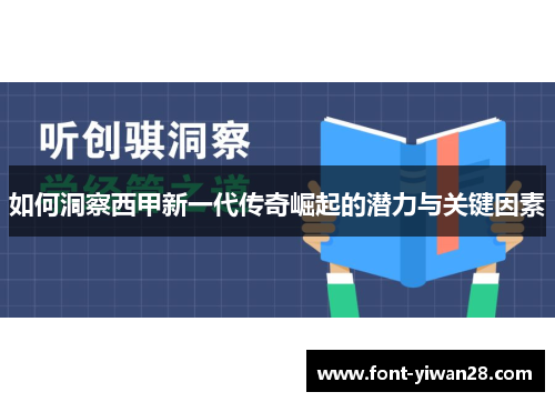 如何洞察西甲新一代传奇崛起的潜力与关键因素