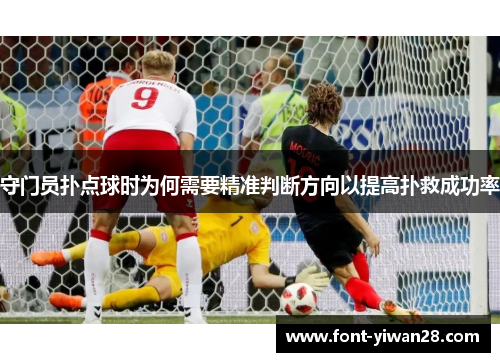 守门员扑点球时为何需要精准判断方向以提高扑救成功率