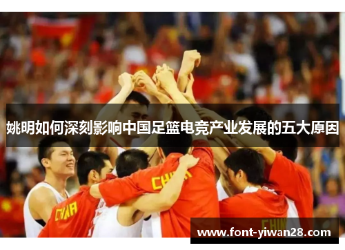 姚明如何深刻影响中国足篮电竞产业发展的五大原因